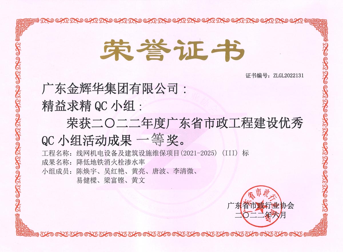 二〇二二年度广东省市政工程建设优秀QC小组活动成果一等奖：降低地铁消火栓渗水率(1)